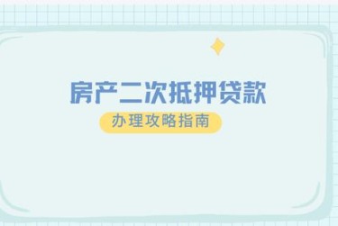 西安雁塔区1担保借款如何降低风险提高成功率